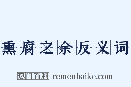 熏腐之余反义词是什么意思的图片